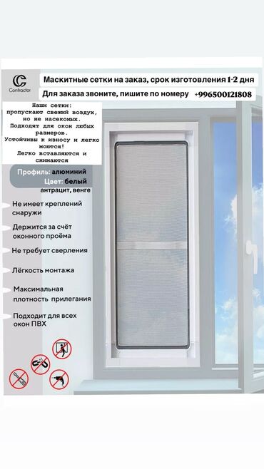 услуги байера: Внутренние маскитные сетки