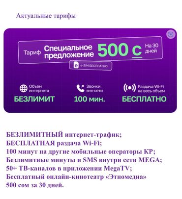 SIM-карты: 🟢🟣 Мегаком предлагает тариф “Специальное предложение” за 500 сом на 30