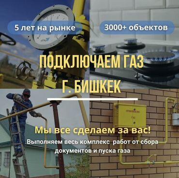 счетчик для газа: Газификация, Монтаж газопровода, Подключение к внешним сетям, Ремонт