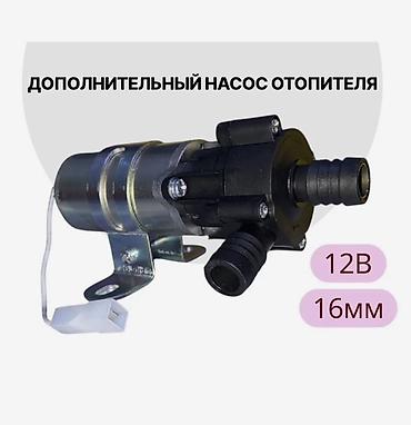 Дополнительный насос отопителя TRUCKMAN Назначение: - Циркуляция at lalafo.kg Дополнительный насос отопителя TRUCKMAN Назначение: - Циркуляция