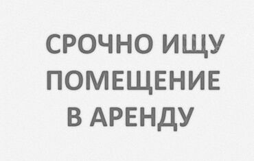 фризер аренда: Срочно ищу помещение в аренду. Нужен объект под коммерческое и