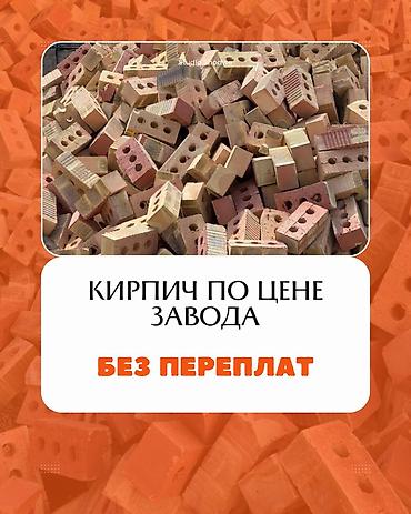 Кирпич с завода Пустотелый Марка прочности: М100 Строгая геометрия lalafo.kg да Кирпич с завода Пустотелый Марка прочности: М100 Строгая геометрия