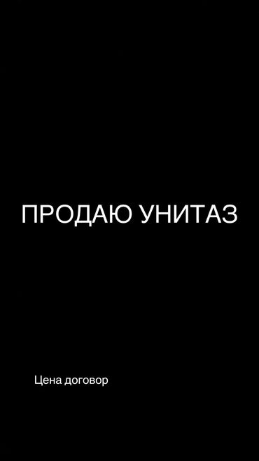 продаю бу унитаз: Срочно