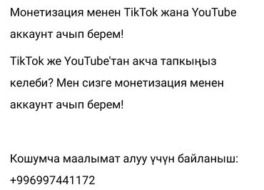 проводной интернет: Монетизация менен TikTok жана YouTube аккаунт ачып берем! TikTok же