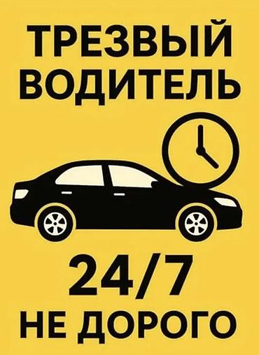 Трезвый водитель в любую точку города дешево