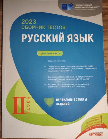 talibov test: Русский язык Тесты 11 класс, ГЭЦ, 2 часть, 2023 год