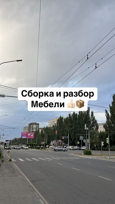 жугору местный: Сборка и разбор мебели 
Турецкие, местные, Российские 🤝🏻