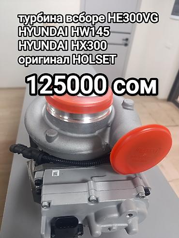Запчасти для спецтехники: Предлагается оригинальная турбина Holset HE300VG в сборе. Данная — 1
