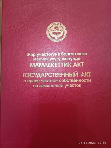 жер уйдон квартира берем: 11 соток, Бизнес үчүн, Кызыл китеп, Техпаспорт, Сатып алуу-сатуу келишими