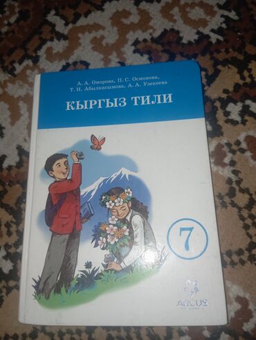 электронная книга по кыргызскому языку 7 класс оморова: Кыргызский язык, 7 класс