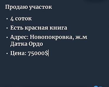 Продажа участков: 4 соток, Для строительства, Красная книга — 1