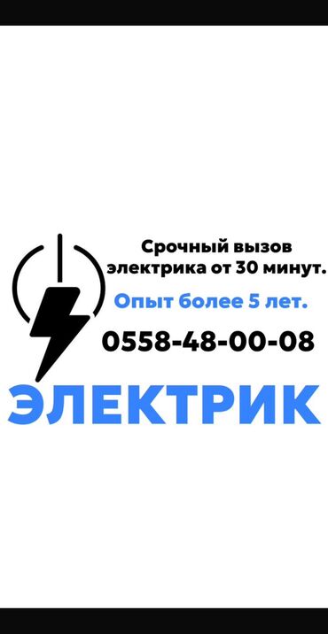 электрик бишкек номер: Электрик | Эсептегичтерди орнотуу, Кир жуугуч машиналарды орнотуу, Электр шаймандарын демонтаждоо 6 жылдан ашык тажрыйба
