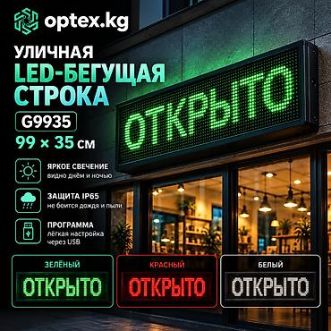 Уличная LED-бегущая строка G9935, 99×35 см Светодиодная бегущая