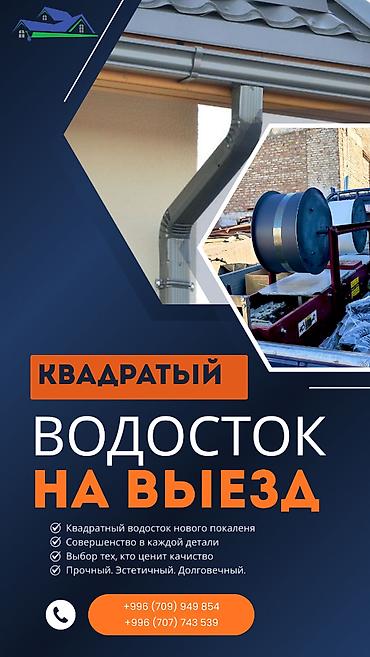 Водосточные желоба: Квадратный водосток на выезд Профессиональное изготовление квадратных — 1