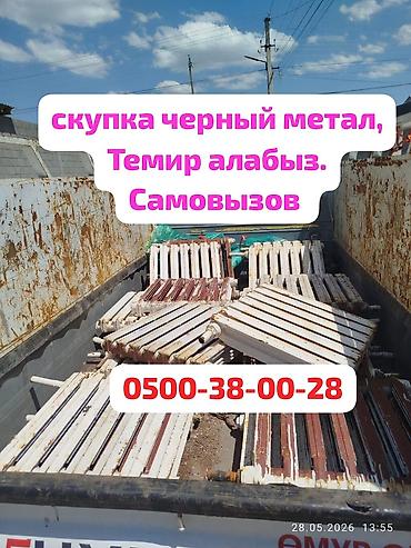 Темир алабыз, принимаем черный метал. чугунные ванны, батарея