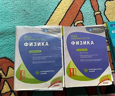 Kitablar və jurnallar: Сборники по физике.Первая и вторая часть по 6 ман.Если обе книги,то 10 — 1