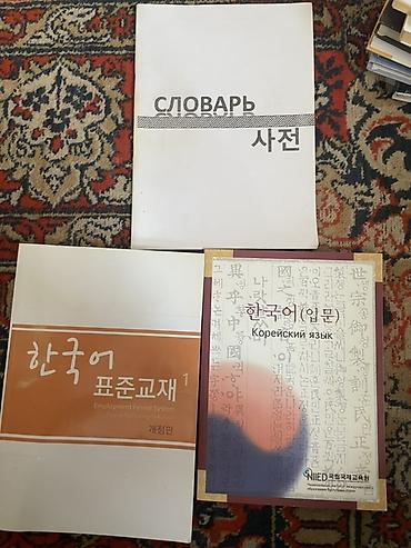 Набор печатных материалов по корейскому языку: - Словарь «Словарь /