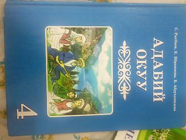 Книги и журналы: Учебник «Адабий окуу», 4 класс. - Авторы: С. Рысбаев, К. Ибраимова — 1
