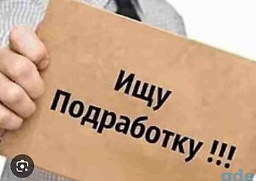 мой склад: Услуги: готов к подработке Предлагаю помощь на неполный день/по — 1