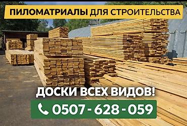 Доски, Обрезные, Для строительства