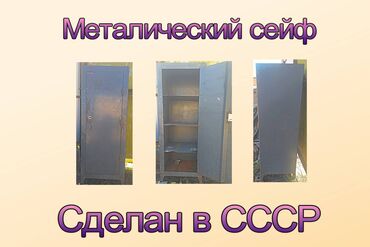 Сейфы: Продаю сейф СССР 140см х 57см х 50см