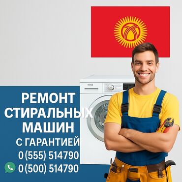 ремонт стиральный машина: Ремонт стиральных машин на дому — быстро и надёжно! 📍 Бишкек и