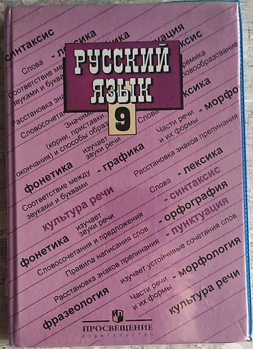 Русский язык и литература: Школьные учебники at lalafo.kg — 13 Русский язык и литература: Школьные учебники — 13