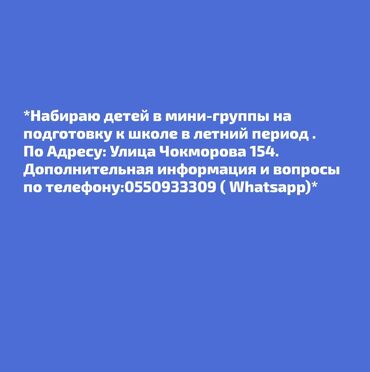 Репетиторы школьной программы: Репетитор Математика, Чтение, Грамматика, письмо Подготовка к школе