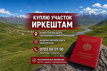 цены на земельные участки: Покупка земельного участка — Иркештам - Требуется участок вблизи — 1