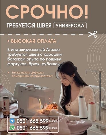 я ищу работу швея: Швея Универсал
