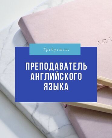 вакансии учителей в бишкеке: Талап кылынат Мугалим - Англис тили, Жеке мектеп, Тажрыйбасы бир жылдан аз