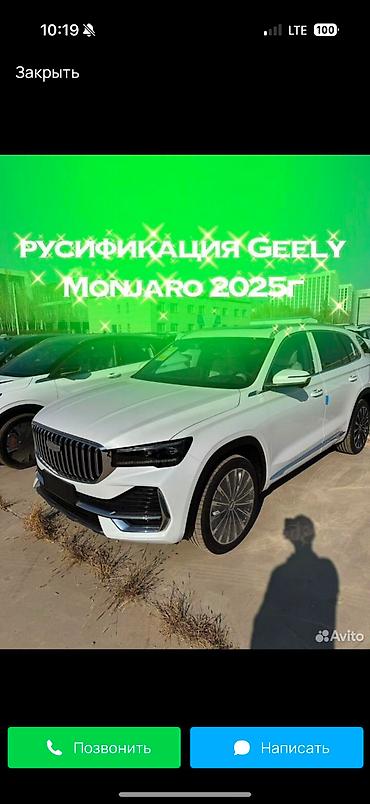 geely coolray русификация: Русификация Geely Monjaro 2025 рестайлинг: Обновленная прошивка ( все — 2