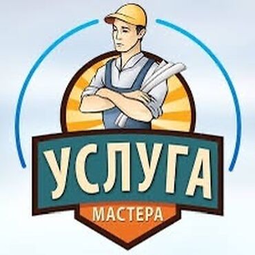 Другие стройуслуги: Мастер 
Все виды услуги