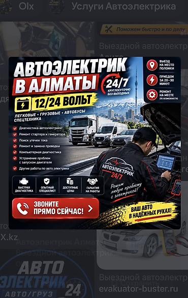 Автоэлектрик в Алматы, выезд 24/7 Работаем с 12/24 В для: - легковых at lalafo.kg Автоэлектрик в Алматы, выезд 24/7 Работаем с 12/24 В для: - легковых