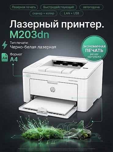 HP LaserJet Pro M203dn — монохромный лазерный принтер формата A4 at lalafo.kg HP LaserJet Pro M203dn — монохромный лазерный принтер формата A4