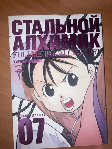 куплю мангу: Манга Стальной Алхимик глава 7 издание Делюкс. Состояние 10/10