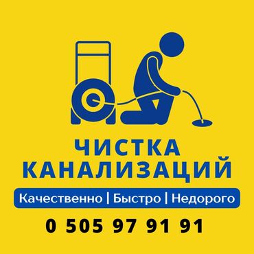 официант неполный рабочий день: Сантехник чистка канализации Бишкек Сантехник устранение засора в