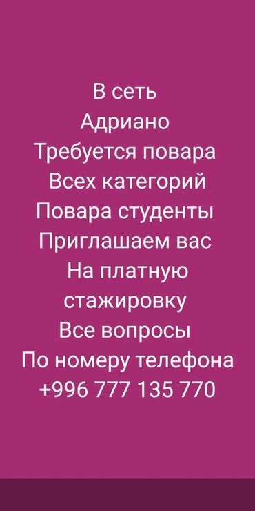 колл центр бишкек работа: Повара