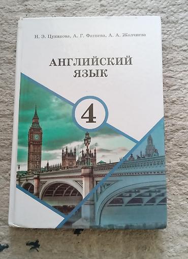 upper intermediate: Учебник: Английский язык 4 класс Авторы: Н. Э. Цуканова, А. Г — 1