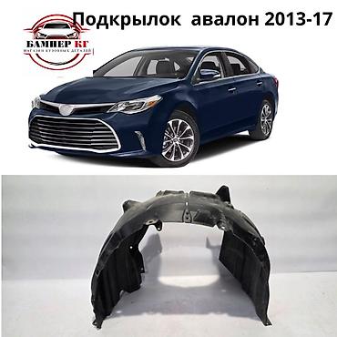 mohave машина: Подкрылок передний Авалон 2013 по 2017 годы выпуска Подкрыльник авалон — 1