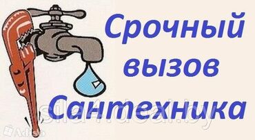 Ремонт сантехники: Монтаж и замена сантехники Больше 6 лет опыта at lalafo.kg Ремонт сантехники: Монтаж и замена сантехники Больше 6 лет опыта