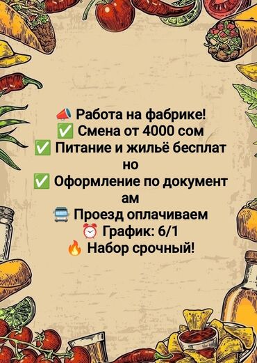 я ищу работа помощника повар: 👩‍🍳 Вакансия на пищевом производстве 🧾 Задачи: соблюдение стандартов