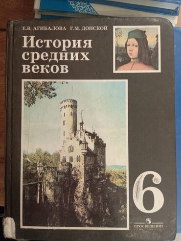 учебник новая история 8 класс: Мировая история, 6 класс, Новый, Самовывоз