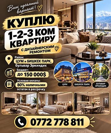 Куплю квартиру: Куплю 1–2–3-комнатную квартиру с дизайнерским ремонтом. Ищу варианты — 1