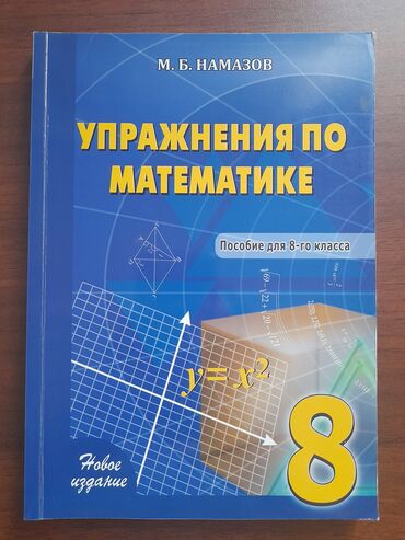 namazov kitab: Продаётся Намазов упражнения по математике за 8 класс. Могу отправить