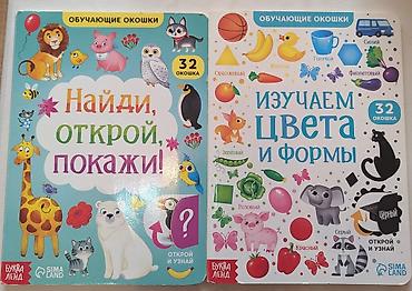 Детские книги: Развивающие книги (от 1 года до школы) от 200 сом за одну. Расширяют — 4