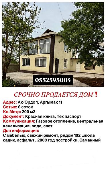 село чокморова: СРОЧНО ‼️ Район Ак-Ордо 2-этажный уй сатам 6 соток Площадь 200кв,м — 1