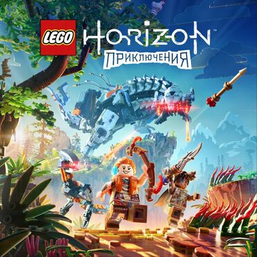 fc24 диск: Загрузка игр LEGO®: Приключения Horizon™