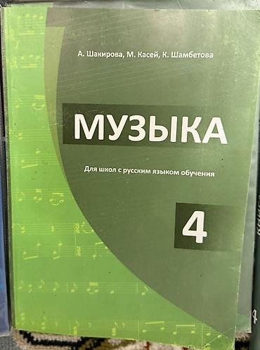 Учебники: Комплект школьных учебников для 4 класса (КР, рус. язык обучения) — 4