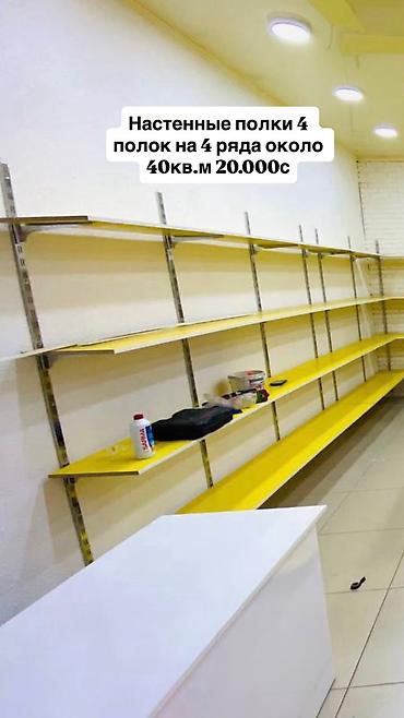 Торговое оборудование для магазина 1) Настенные полки - 4 полки в 4 at lalafo.kg Торговое оборудование для магазина 1) Настенные полки - 4 полки в 4
